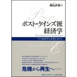 ポスト・ケインズ派経済学―マクロ経済学の革新を求めて [単行本]