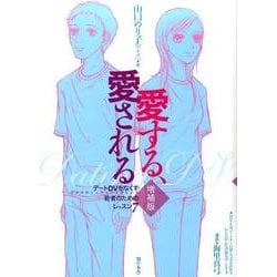 愛する、愛される 増補版－デートDVをなくす・若者のためのレッスン7 [単行本]