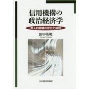 信用機構の政治経済学―商人的機構の歴史と論理 [単行本]