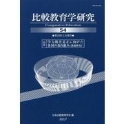 比較教育学研究〈54〉第52回大会報告―特集 学力格差是正に向けた各国の取り組み(課題研究1) [単行本]
