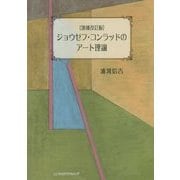 ジョウゼフ・コンラッドのアート理論―『ナーシサス号の黒人』序文を読む 増補改訂版 [単行本]