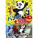 パンダの大冒険 [DVD]