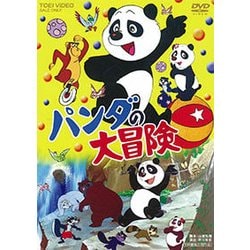パンダの大冒険 [DVD]