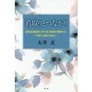 看取りとつながり―認知症高齢者に寄り添う医師が観察する、科学と仏教の出会い [単行本]