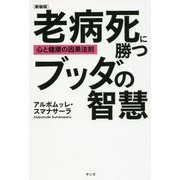 老病死に勝つブッダの智慧―心と健康の因果法則 新装版 [単行本]