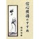 信心獲得のすすめ [単行本]