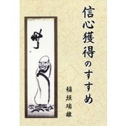 信心獲得のすすめ [単行本]
