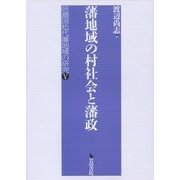 藩地域の村社会と藩政―信濃国松代藩地域の研究〈5〉 [全集叢書]