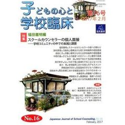 子どもの心と学校臨床　第１６号－特集　スクールカウンセラーの個人面接──学校コミュニティの中での実践と課題(子どもの心と学校臨床<16>) [単行本]
