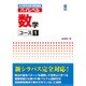 日本留学試験対策問題集 ハイレベル数学 コース1 [単行本]