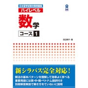 日本留学試験対策問題集 ハイレベル数学 コース1 [単行本]