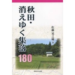 秋田・消えゆく集落180 [単行本]