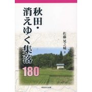 秋田・消えゆく集落180 [単行本]