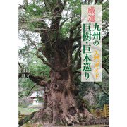 厳選 九州の巨樹・巨木巡り 入門ガイド [単行本]