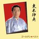 大木伸夫／ゴールデン☆ベスト 大木伸夫