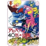 アリババと40匹の盗賊