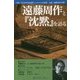 遠藤周作と『沈黙』を語る―『沈黙』刊行50年記念国際シンポジウム全記録(長崎文献社ブックレット〈No.1〉) [単行本]