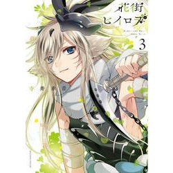 花街ヒイロヲ 3（マガジンエッジ） [コミック]