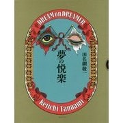 夢の悦楽 [単行本]