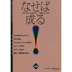 スタートアップセミナー 学修マニュアル なせば成る! 三訂版 [単行本]