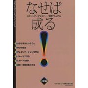 スタートアップセミナー 学修マニュアル なせば成る! 三訂版 [単行本]