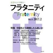 フラタニティ No.5(2017.2)－季刊 [全集叢書]