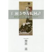 仁和寺尊寿院阿證―数奇な運命を仏道に生きた佐竹氏世子 [単行本]