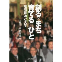 創る×まち 育てる×ひと―地域創造と大学 [単行本]