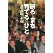 創る×まち 育てる×ひと―地域創造と大学 [単行本]