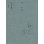 美しい街 [単行本]