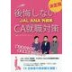 後悔しないJAL ANA外資系CA就職対策 決定版 [単行本]