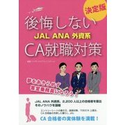 後悔しないJAL ANA外資系CA就職対策 決定版 [単行本]