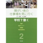 障がい者の仕事場を見に行く〈2〉学校で働く [単行本]