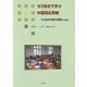 ゼミ形式で学ぶ中国語応用編―21世紀中国の課題 改訂版 [単行本]