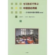 ゼミ形式で学ぶ中国語応用編―21世紀中国の課題 改訂版 [単行本]