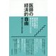 医師の経済的自由―豊かな人生と理想の医療を両立できる第3のキャリアパス [単行本]