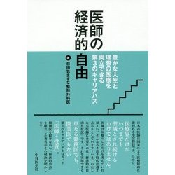 医師の経済的自由―豊かな人生と理想の医療を両立できる第3のキャリアパス [単行本]