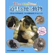 スゴいぞ!動物の子どもたち〈1〉道具を使う動物―フサオマキザルの子、ヤシの実わりにチャレンジ! [絵本]