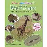 スゴいぞ!動物の子どもたち〈2〉野生ネコの狩り―ライオンは、チームワークでハンティング! [絵本]