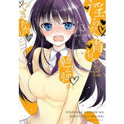淫らな青ちゃんは勉強ができない 3（マガジンエッジ） [コミック]