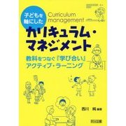 子どもを軸にしたカリキュラム・マネジメント―教科をつなぐ『学び合い』アクティブ・ラーニング [単行本]