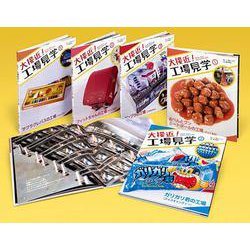大接近!工場見学(全5巻) [全集叢書]