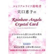 穴口恵子のレインボーエンジェルズクリスタルカード [単行本]
