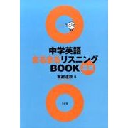 中学英語まるまるリスニングBOOK基礎 [単行本]