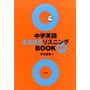 中学英語まるまるリスニングBOOK標準 [単行本]