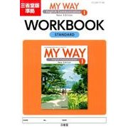 MY WAY English Communication 1 [単行本]