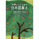 やさしいことばで日本国憲法 新装版 [単行本]