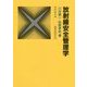 放射線安全管理学 改々題第3版 (放射線双書) [単行本]