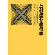 放射線安全管理学 改々題第3版 (放射線双書) [単行本]