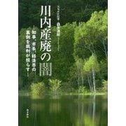 川内産廃の闇―知事、市長、経済界の裏側を裁判が照らす [単行本]